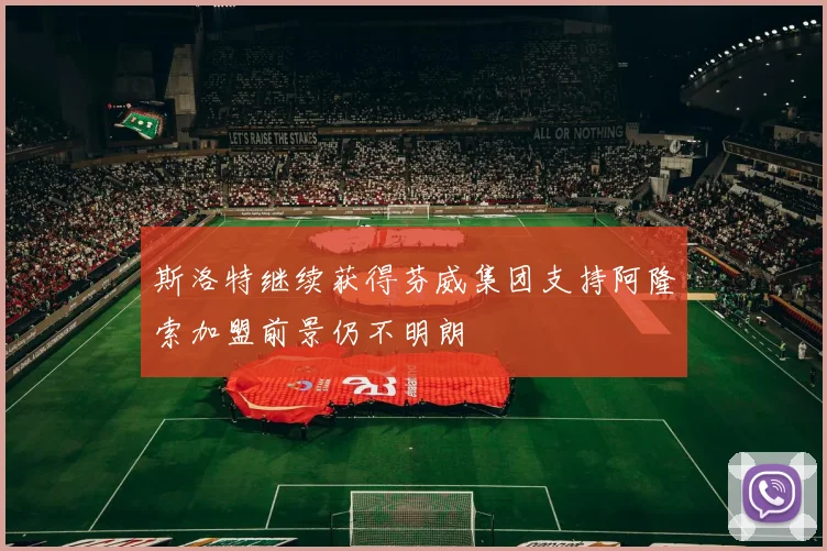 斯洛特继续获得芬威集团支持阿隆索加盟前景仍不明朗