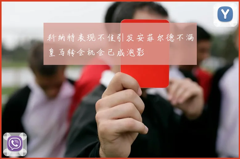 科纳特表现不佳引发安菲尔德不满皇马转会机会已成泡影