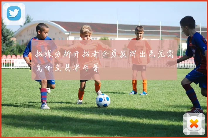 拓媒分析开拓者全员发挥出色无需高价交易字母哥