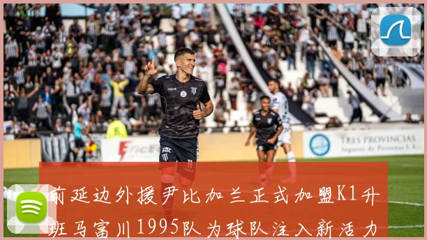 前延边外援尹比加兰正式加盟K1升班马富川1995队为球队注入新活力