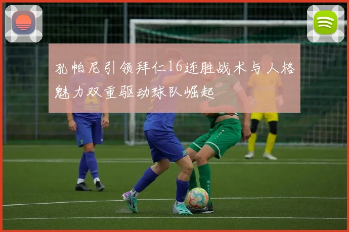 孔帕尼引领拜仁16连胜战术与人格魅力双重驱动球队崛起