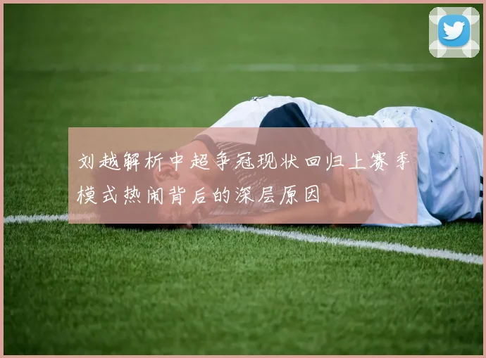 刘越解析中超争冠现状回归上赛季模式热闹背后的深层原因